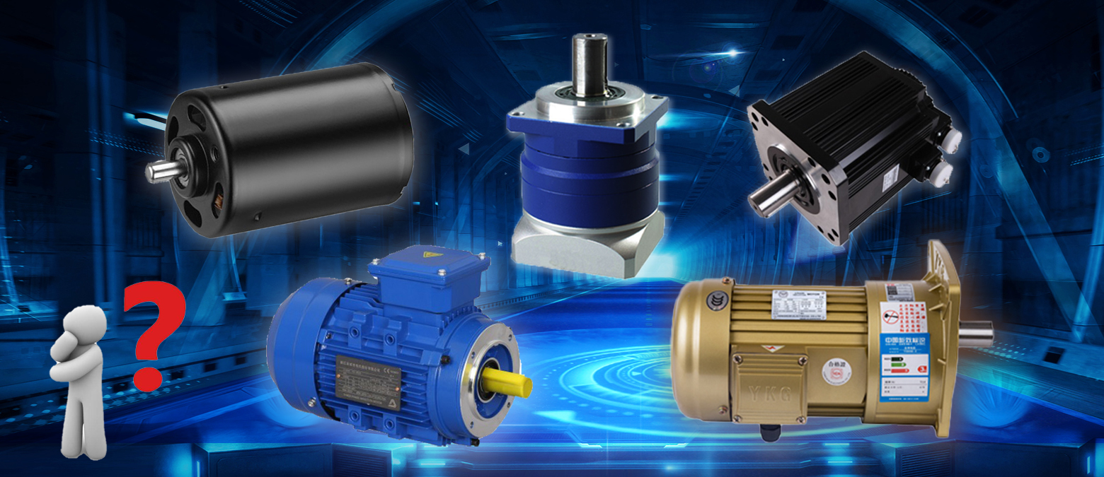 簡單明了！三個問題讓你在選購減速電機(jī)時秒變行家